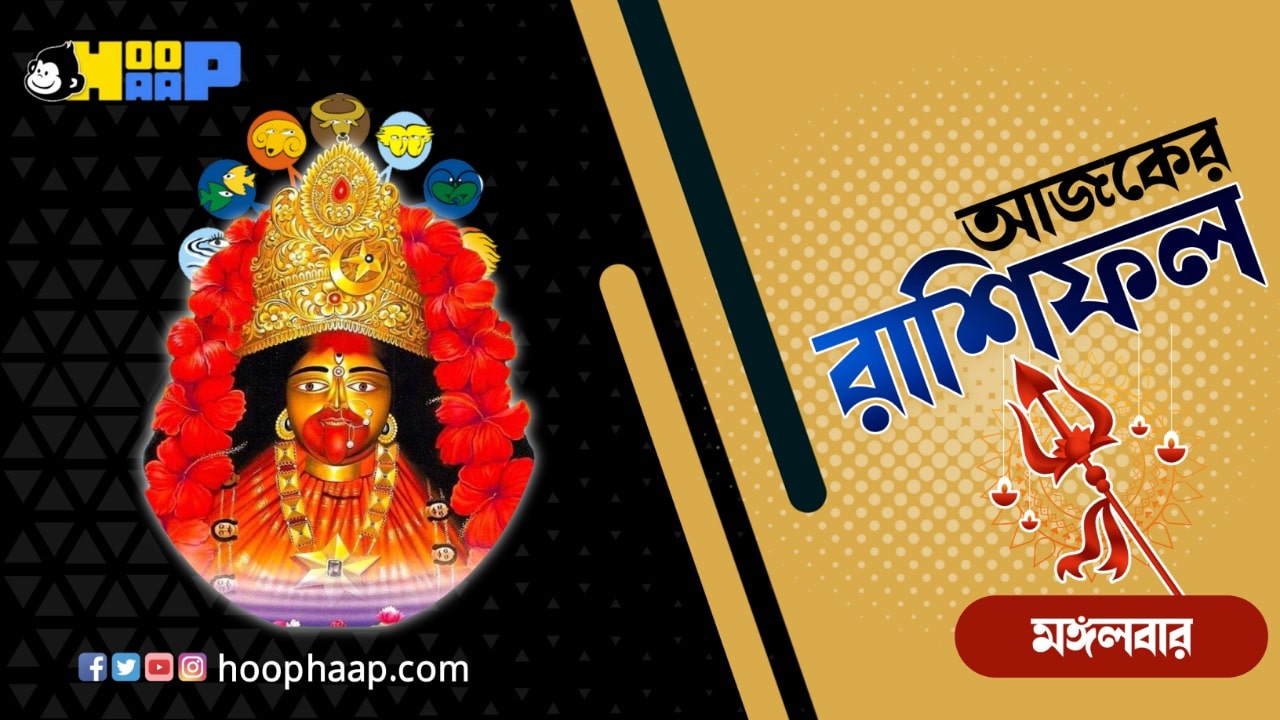 Horoscope: আজ আর্থিক লাভের যোগ রয়েছে এই রাশিগুলির! পড়ুন রাশিফল